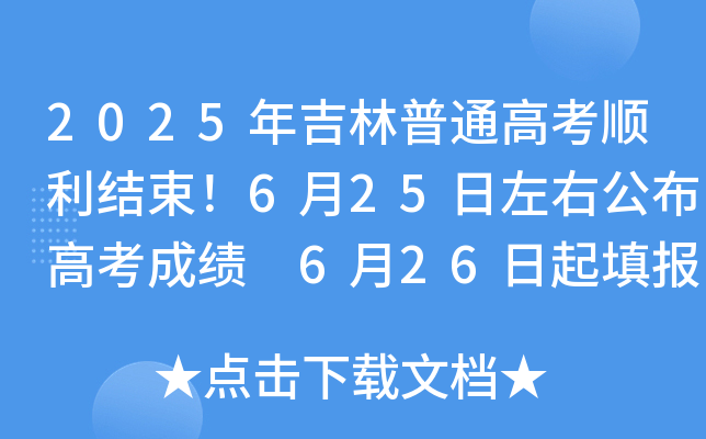 2025�꼪����ͨ�߿�˳��������6��25�����ҹ����߿��ɼ� 6��26�����־Ը