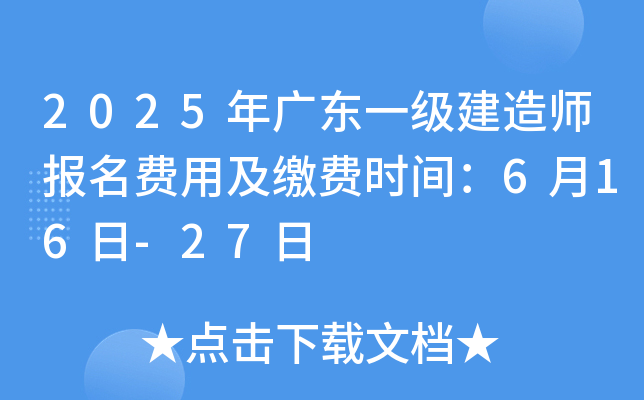 2025��㶫һ������ʦ�������ü��ɷ�ʱ�䣺6��16��-27��