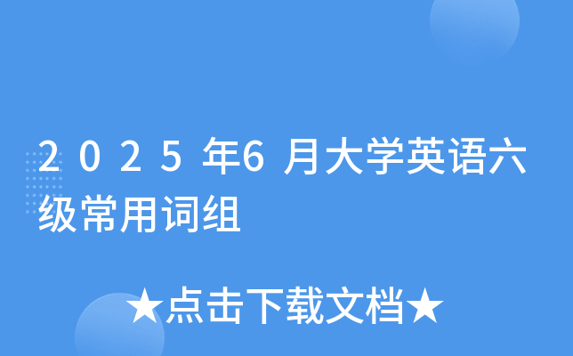 2025��6�´�ѧӢ���������ô���