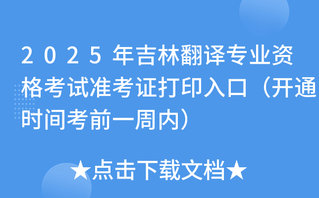 2025�꼪�ַ���רҵ�ʸ���׼��֤��ӡ��ڣ���ͨʱ�俼ǰһ���ڣ�