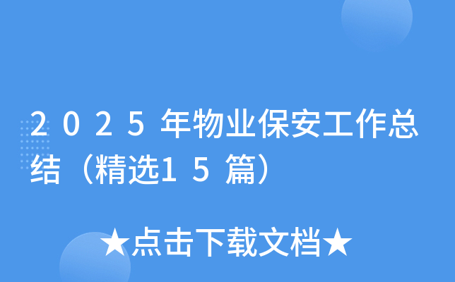 2025����ҵ���������ܽᣨ��ѡ15ƪ��