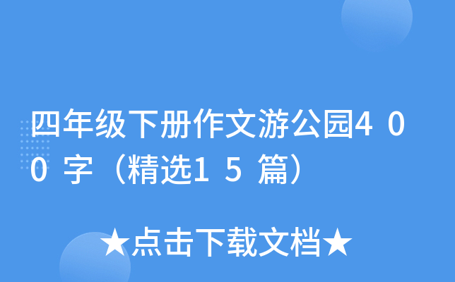 ���꼶�²������ι�԰400�֣���ѡ15ƪ��