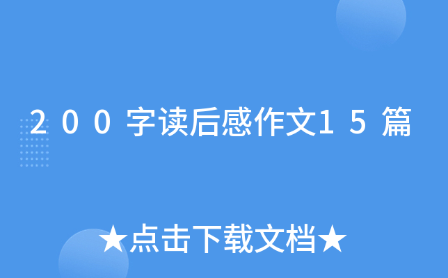 200�ֶ��������15ƪ