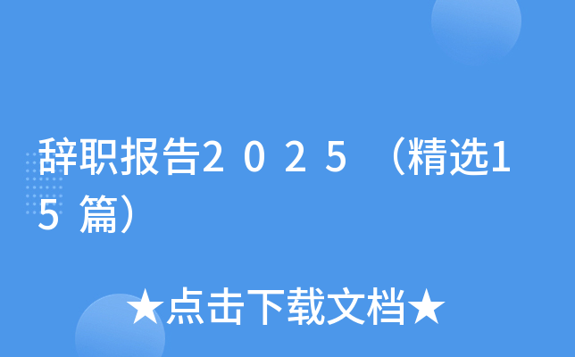 ��ְ����2025����ѡ15ƪ��
