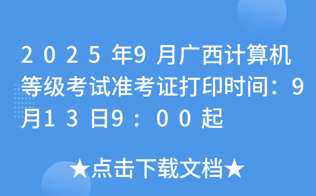 2025��9�¹���������ȼ�����׼��֤��ӡʱ�䣺9��13��9:00��