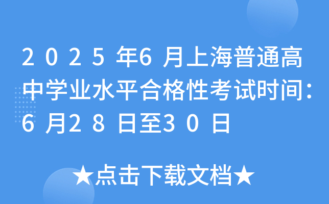 2025��6���Ϻ���ͨ����ѧҵˮƽ�ϸ��Կ���ʱ�䣺6��28����30��