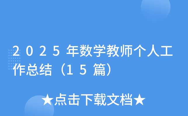 2025����ѧ��ʦ���˹����ܽᣨ15ƪ��