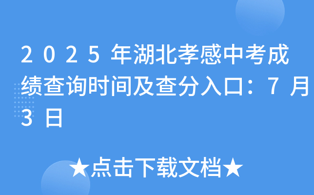 2025�����Т���п��ɼ���ѯʱ�估�����ڣ�7��3��