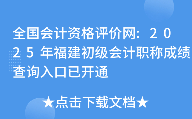 ȫ������ʸ�������:2025�긣���������ְ�Ƴɼ���ѯ����ѿ�ͨ