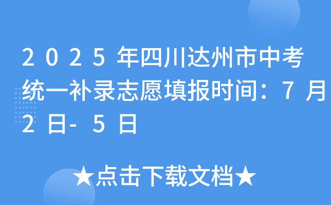 2025���Ĵ��������п�ͳһ��¼־Ը�ʱ�䣺7��2��-5��