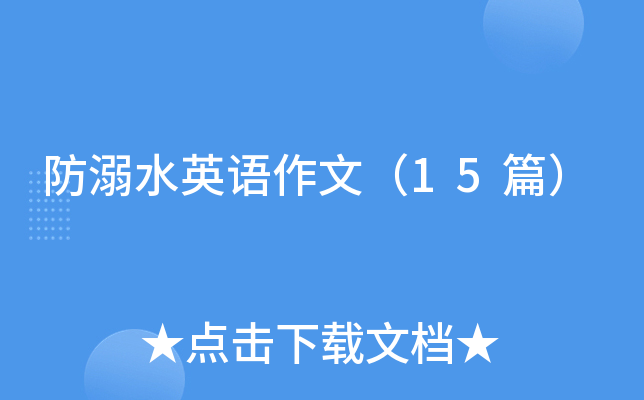 ����ˮӢ�����ģ�15ƪ��