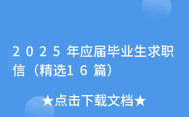 2025��Ӧ���ҵ����ְ�ţ���ѡ16ƪ��