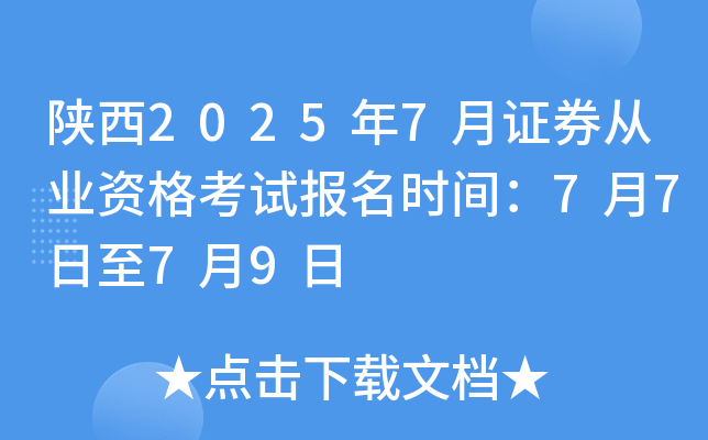 ����2025��7��֤ȯ��ҵ�ʸ��Ա���ʱ�䣺7��7����7��9��