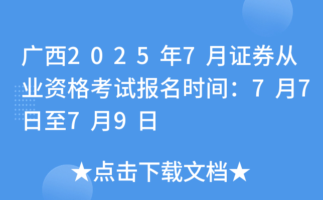����2025��7��֤ȯ��ҵ�ʸ��Ա���ʱ�䣺7��7����7��9��