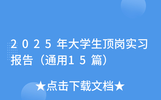 2025���ѧ������ʵϰ���棨ͨ��15ƪ��