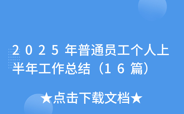 2025����ͨԱ�������ϰ��깤���ܽᣨ16ƪ��