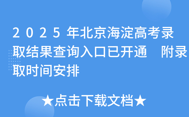 2025�걱�������߿�¼ȡ�����ѯ����ѿ�ͨ ��¼ȡʱ�䰲��