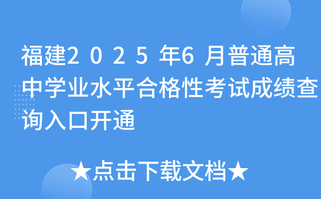 ����2025��6����ͨ����ѧҵˮƽ�ϸ��Կ��Գɼ���ѯ��ڿ�ͨ