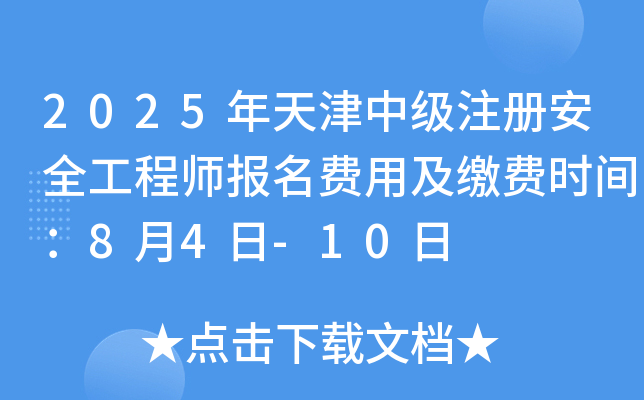 2025������м�ע�ᰲȫ����ʦ�������ü��ɷ�ʱ�䣺8��4��-10��
