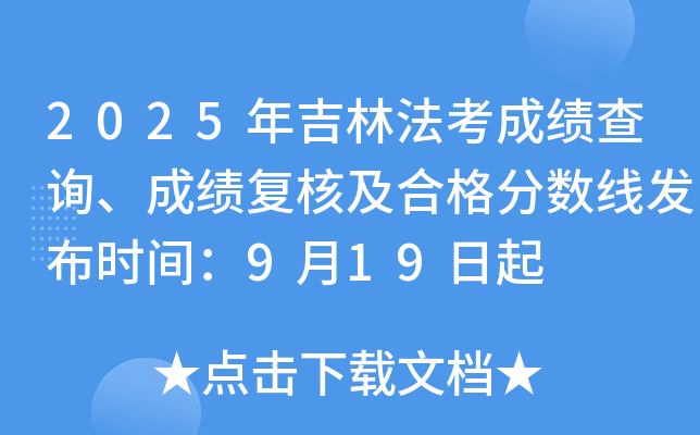 2025�꼪�ַ����ɼ���ѯ���ɼ����˼��ϸ�����߷���ʱ�䣺9��19����