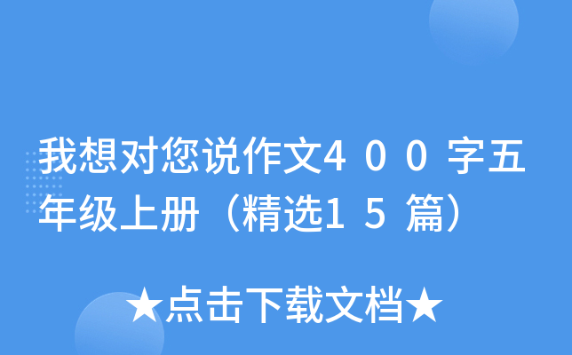 �������˵����400�����꼶�ϲᣨ��ѡ15ƪ��