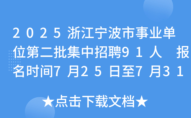 2025�㽭��������ҵ��λ�ڶ���������Ƹ91�� ����ʱ��7��25����7��31��