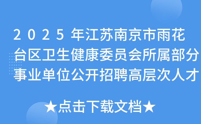 2025�꽭���Ͼ����껨̨����������ίԱ������������ҵ��λ������Ƹ�߲���˲�3��