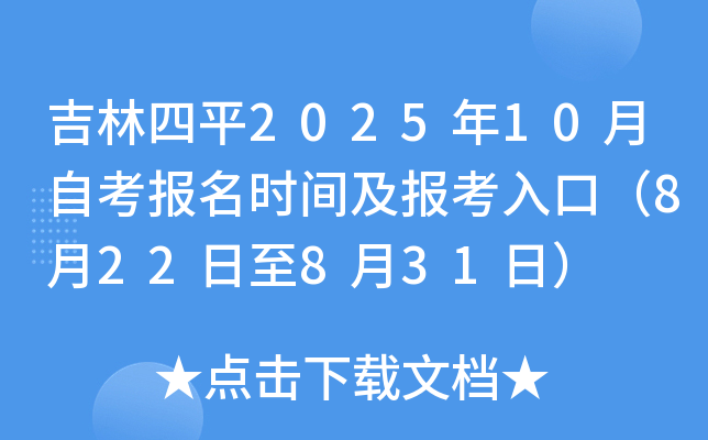 ������ƽ2025��10���Կ�����ʱ�估������ڣ�8��22����8��31�գ�
