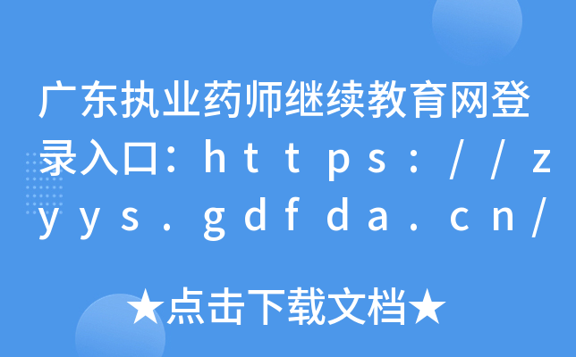 �㶫ִҵҩʦ������������¼��ڣ�http://zyys.gdfda.cn/��http://gdfda.cn