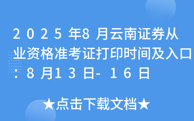 2025��8������֤ȯ��ҵ�ʸ�׼��֤��ӡʱ�估��ڣ�8��13��-16��