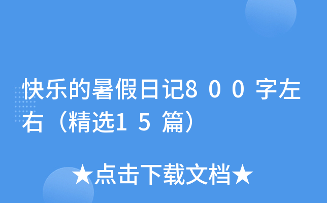 ���ֵ�����ռ�800�����ң���ѡ15ƪ��