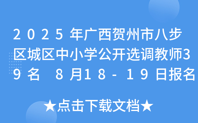 2025����������а˲���������Сѧ����ѡ����ʦ39�� 8��18-19�ձ���