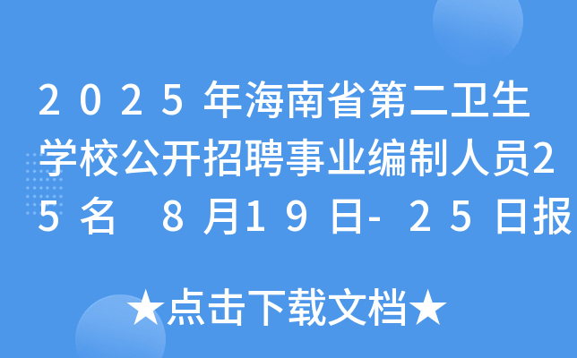 2025�꺣��ʡ�ڶ�����ѧУ������Ƹ��ҵ������Ա25�� 8��19��-25�ձ���