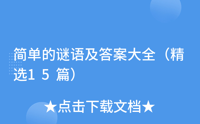 �򵥵����Ｐ�𰸴�ȫ����ѡ15ƪ��