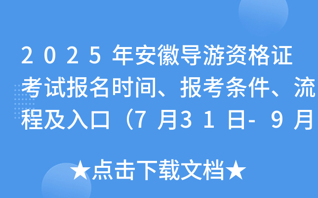 2025�갲�յ����ʸ�֤���Ա���ʱ�䡢�������������̼���ڣ�7��31��-9��5�գ�