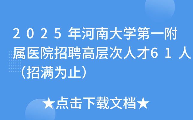 2025����ϴ�ѧ��һ����ҽԺ��Ƹ�߲���˲�61�ˣ�����Ϊֹ��