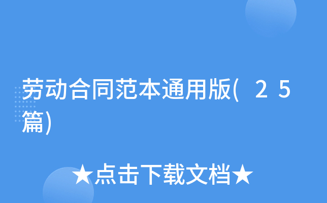 �Ͷ���ͬ����ͨ�ð�(25ƪ)