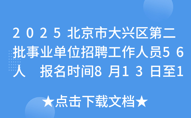 2025�����д������ڶ�����ҵ��λ��Ƹ������Ա56�� ����ʱ��8��13����19��