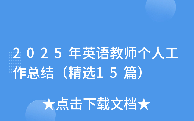 2025��Ӣ���ʦ���˹����ܽᣨ��ѡ15ƪ��