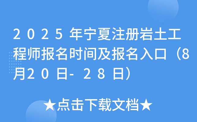 2025������ע����������ʦ����ʱ�估������ڣ�8��20��-28�գ�