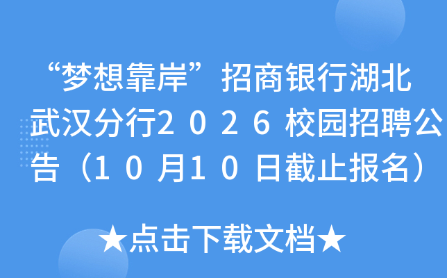 �����뿿�����������к����人����2026У԰��Ƹ���棨10��10�ս�ֹ������