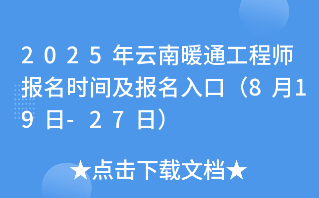 2025������ůͨ����ʦ����ʱ�估������ڣ�8��19��-27�գ�