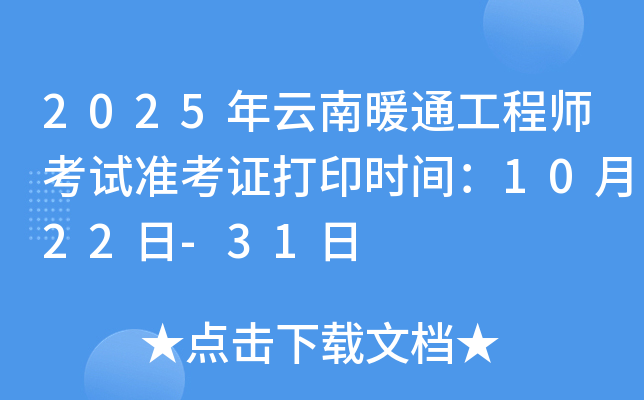 2025������ůͨ����ʦ����׼��֤��ӡʱ�䣺10��22��-31��