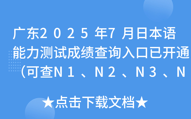 �㶫2025��7���ձ����������Գɼ���ѯ����ѿ�ͨ���ɲ�N1��N2��N3��N4��N5��