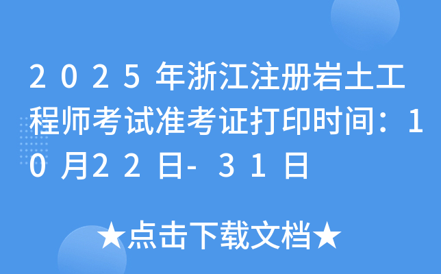 2025���㽭ע����������ʦ����׼��֤��ӡʱ�䣺10��22��-31��