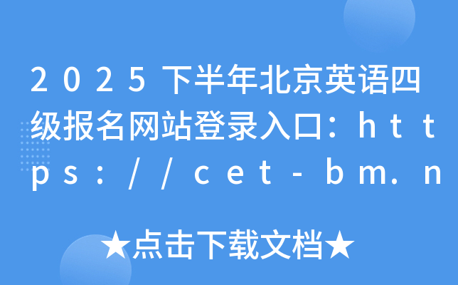 2025�°��걱��Ӣ���ļ�������վ��¼��ڣ�http://cet-bm.neea.edu.cn/