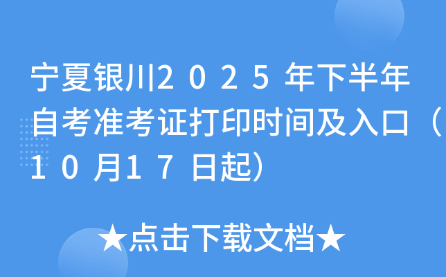 ��������2025���°����Կ�׼��֤��ӡʱ�估��ڣ�10��17����