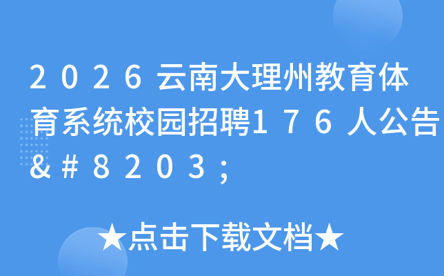 2026���ϴ����ݽ�������ϵͳУ԰��Ƹ176�˹���​
