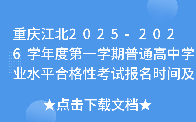 ���콭��2025-2026ѧ��ȵ�һѧ����ͨ����ѧҵˮƽ�ϸ��Կ��Ա���ʱ�估���