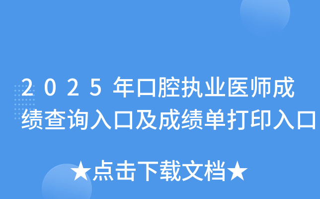 2025���ǻִҵҽʦ�ɼ���ѯ��ڼ��ɼ�����ӡ���